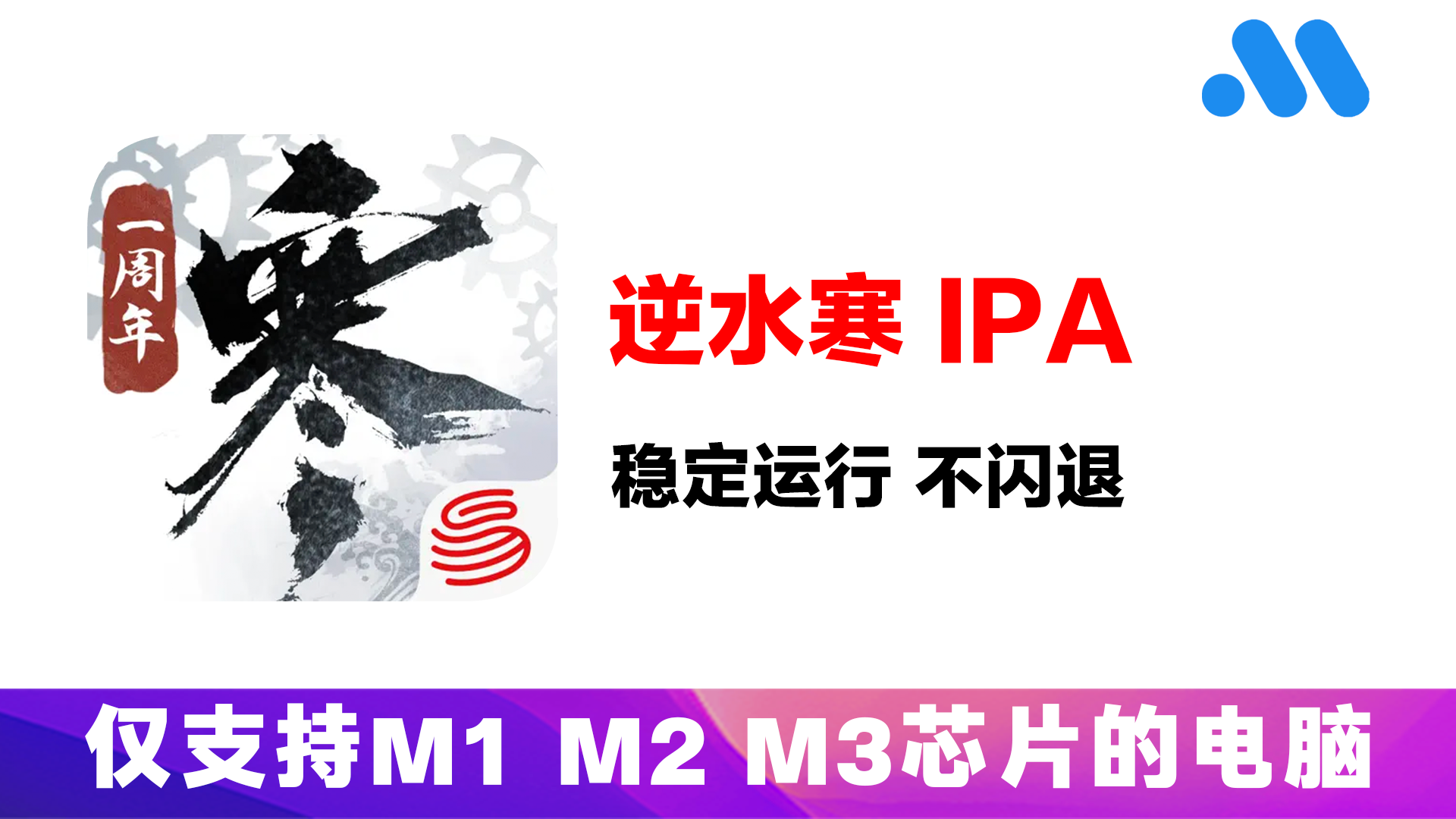 在mac苹果电脑上安装逆水寒手游安装教程｜逆水寒手游ipa包