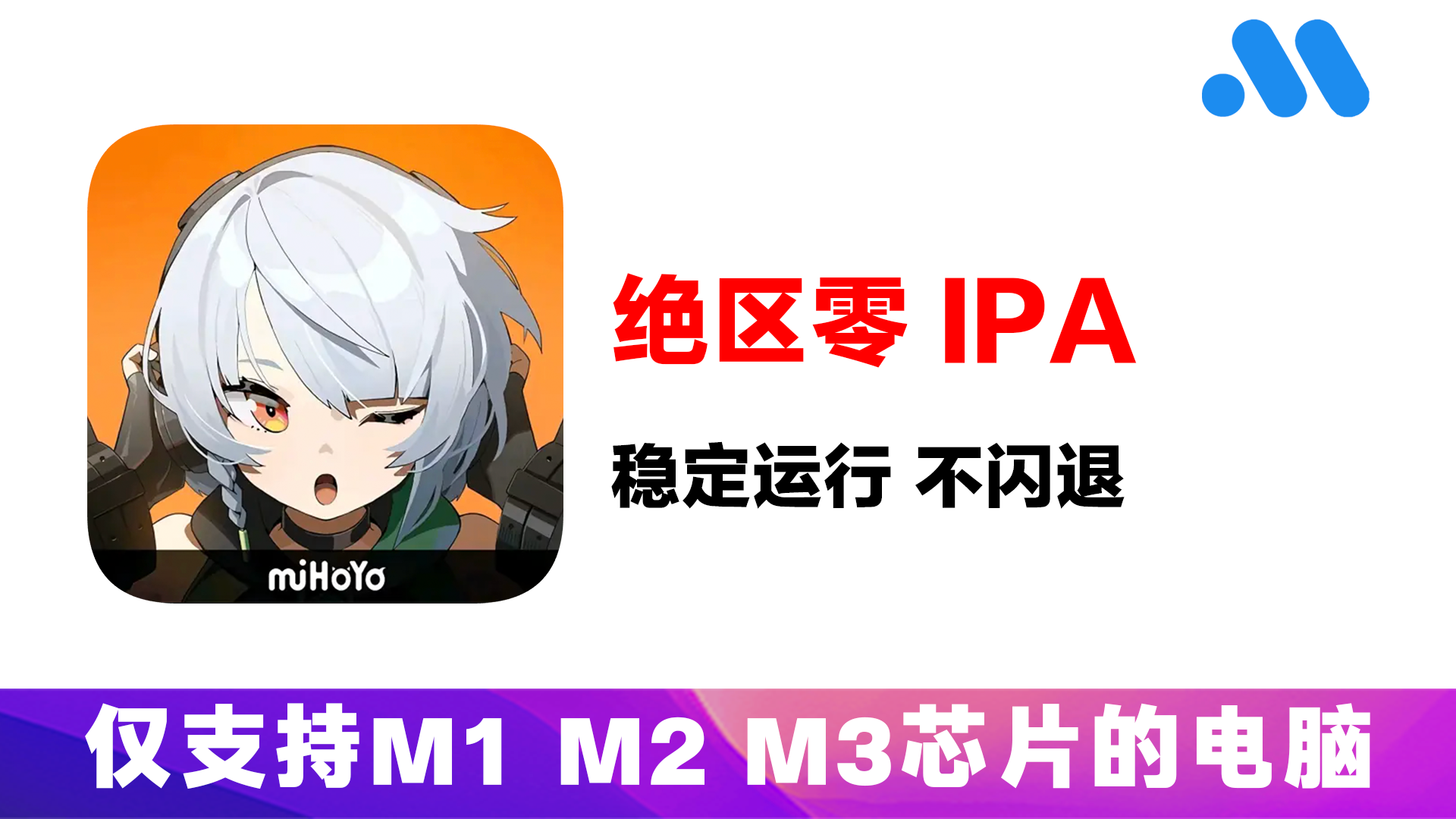绝区零手游IPA「1.0.0版本」-Mac软件之家
