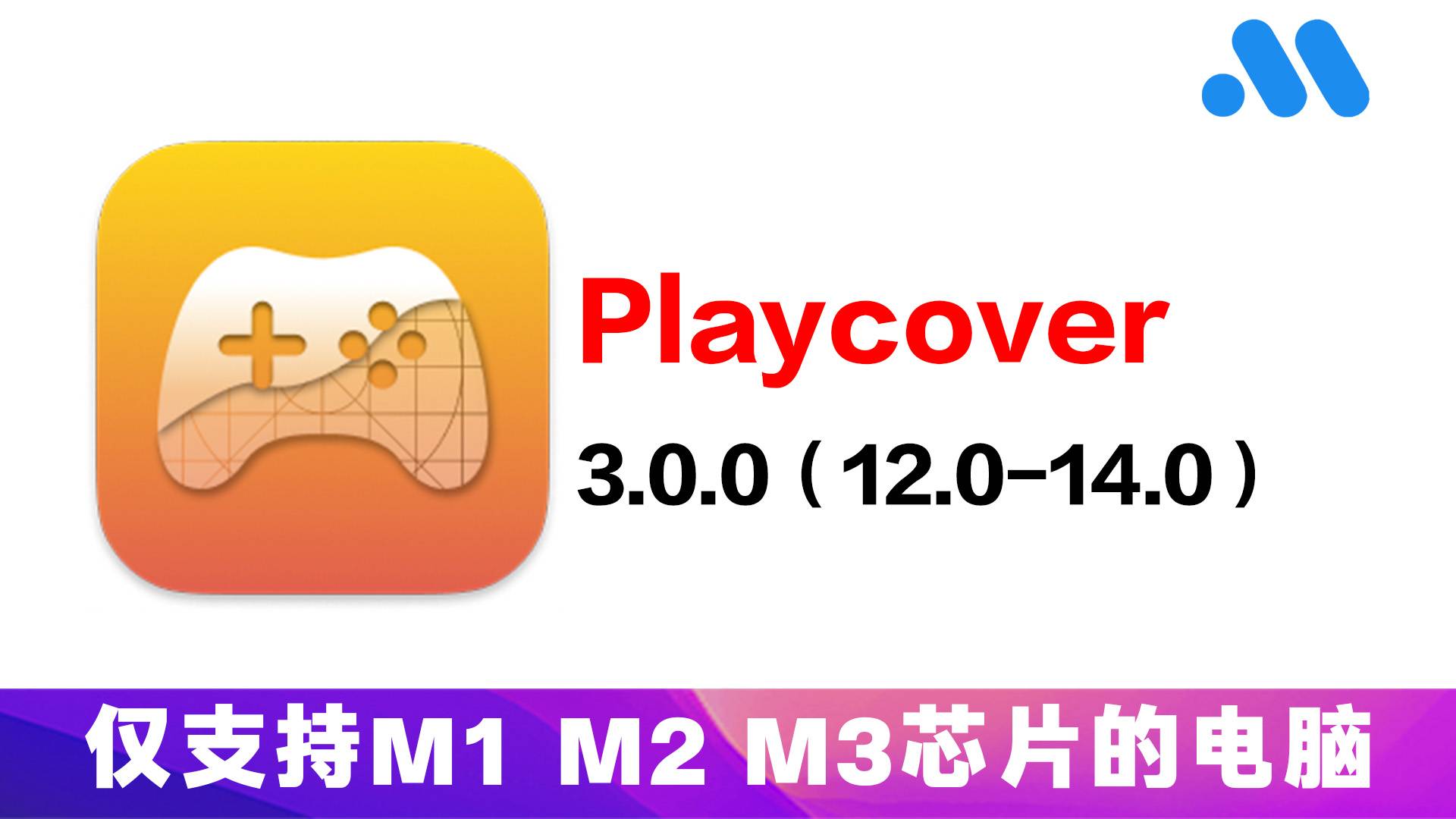 playcover(适用于12.0-14.0系统)-Mac软件之家