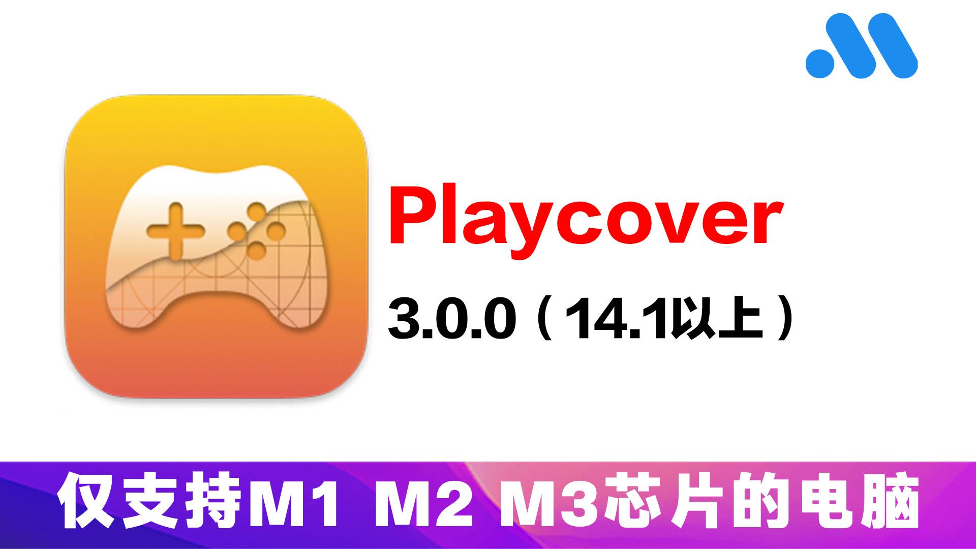 playcover(适用于14.1以上系统)-Mac软件之家