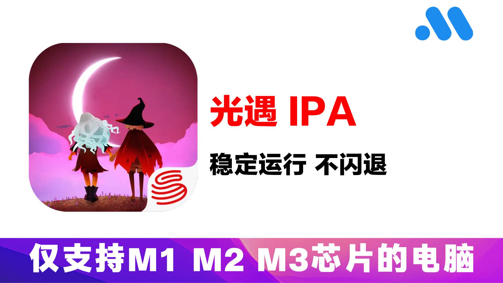 光遇手游IPA包 「0.12.7版本」-Mac软件之家