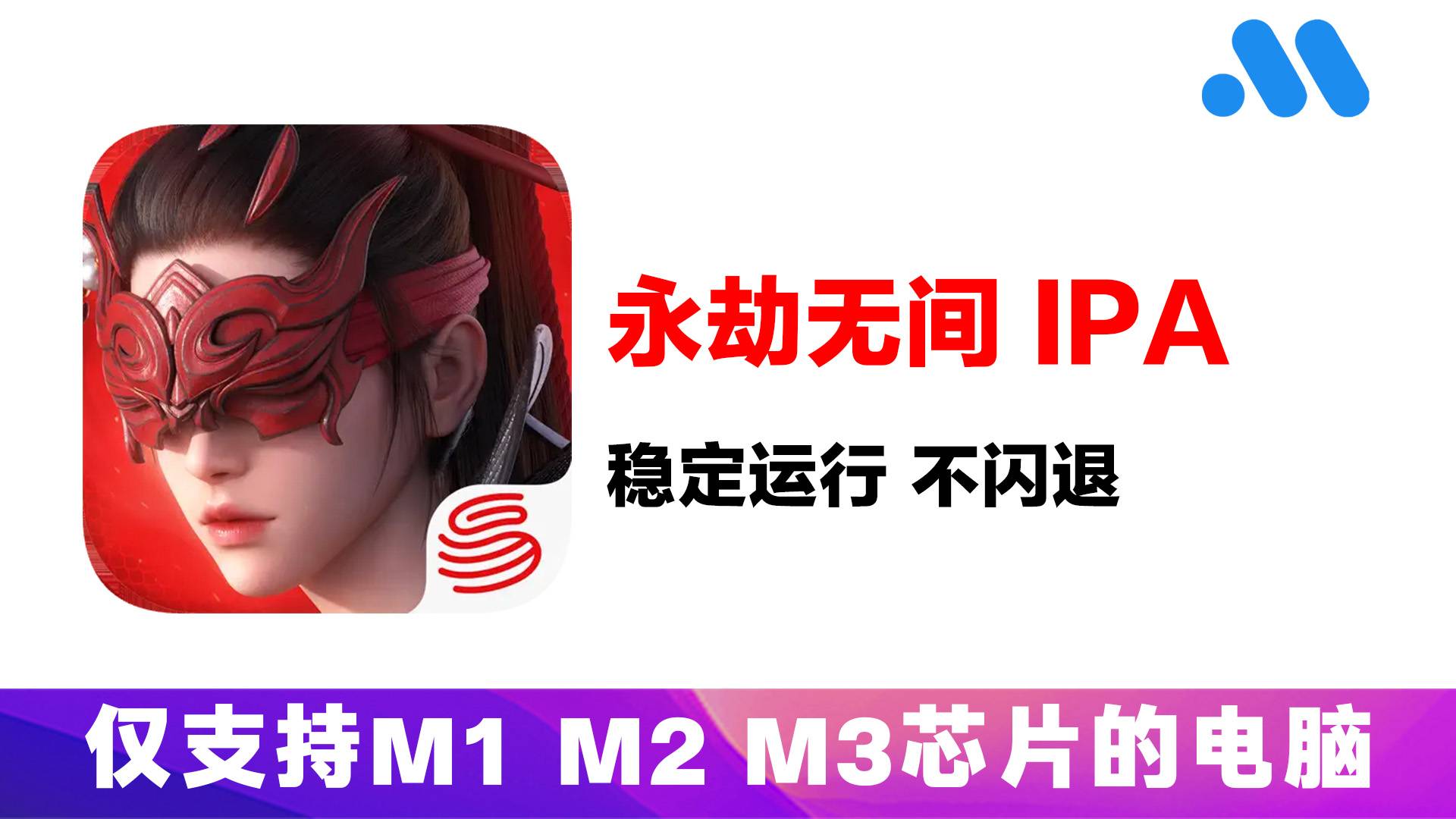 在mac苹果电脑上安装永劫无间手游安装教程｜永劫无间手游ipa包